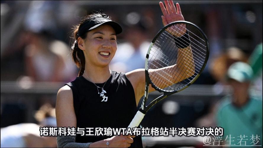 王欣瑜惜败诺斯科娃 无缘WTA布拉格站决赛 王欣瑜惜败诺斯科娃 无缘WTA布拉格站决赛