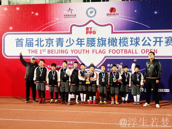 北京青少年腰旗橄榄球赛精彩亮相奥体中心